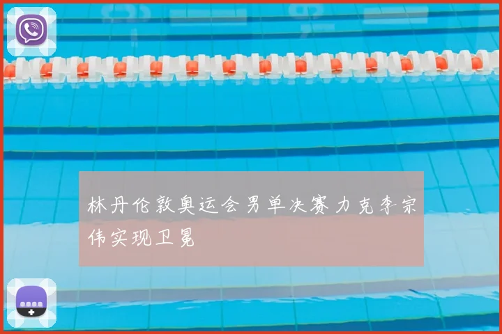 林丹伦敦奥运会男单决赛力克李宗伟实现卫冕