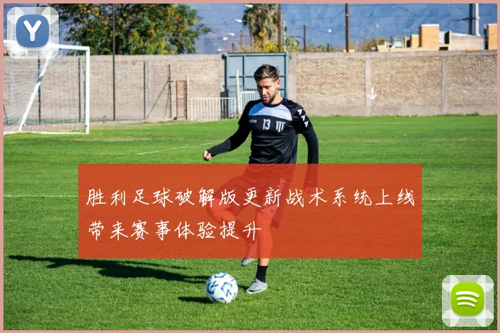 胜利足球破解版更新战术系统上线带来赛事体验提升