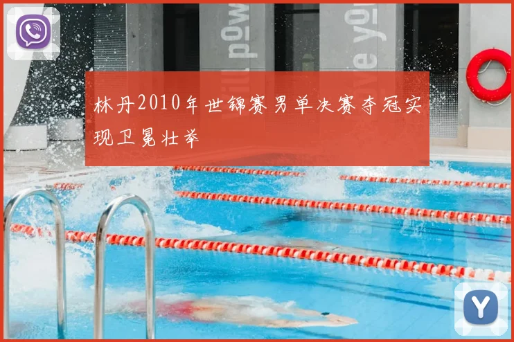 林丹2010年世锦赛男单决赛夺冠实现卫冕壮举