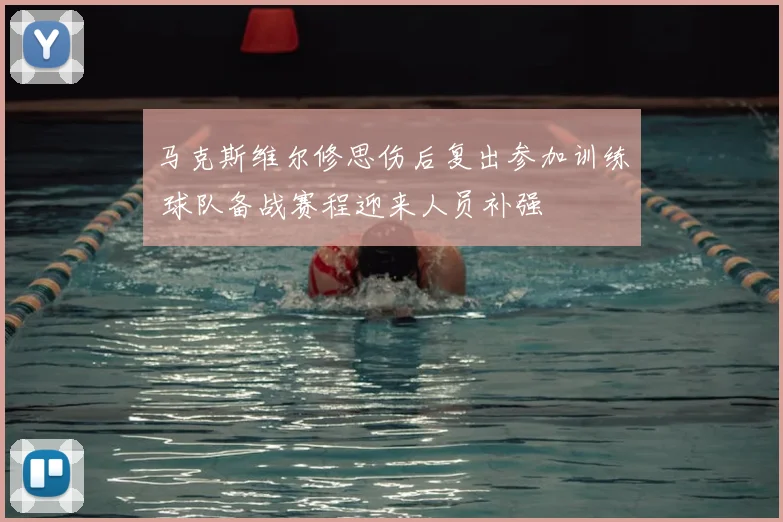 马克斯维尔修思伤后复出参加训练 球队备战赛程迎来人员补强