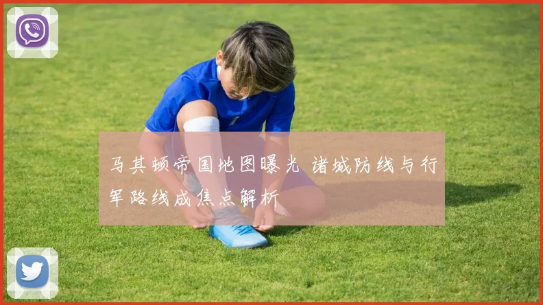 马其顿帝国地图曝光 诸城防线与行军路线成焦点解析