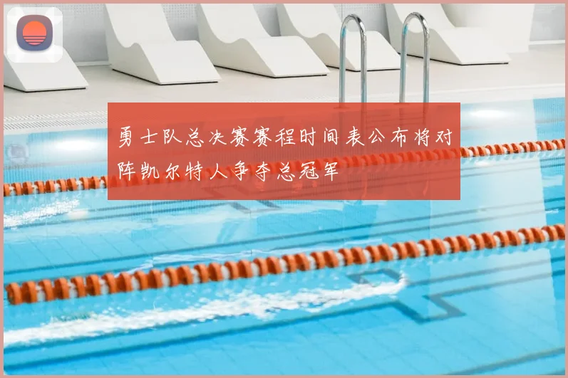 勇士队总决赛赛程时间表公布将对阵凯尔特人争夺总冠军