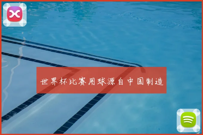 世界杯比赛用球源自中国制造
