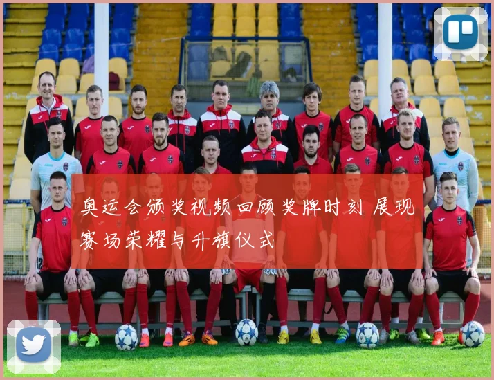 奥运会颁奖视频回顾奖牌时刻 展现赛场荣耀与升旗仪式