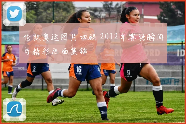 伦敦奥运图片回顾 2012年赛场瞬间与精彩画面集锦
