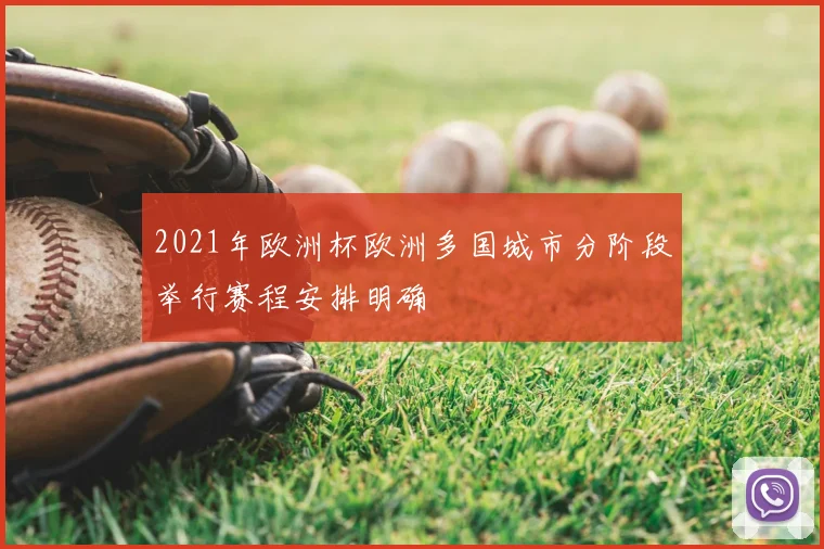 2021年欧洲杯欧洲多国城市分阶段举行赛程安排明确