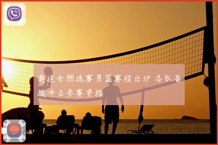 奥运会预选赛男篮赛程出炉 各队备战冲击参赛资格