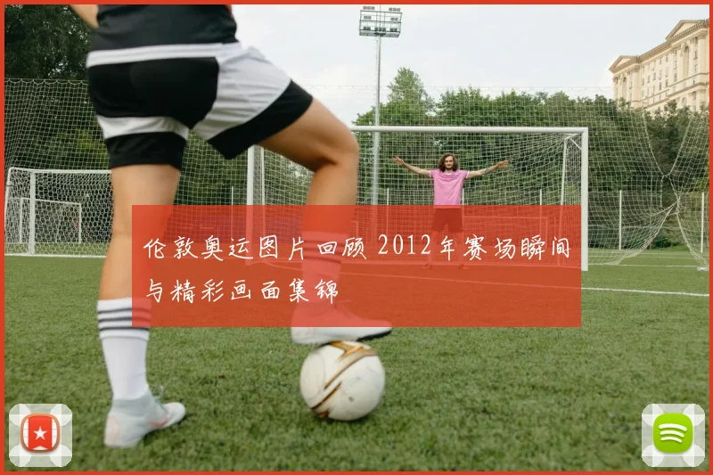 伦敦奥运图片回顾 2012年赛场瞬间与精彩画面集锦