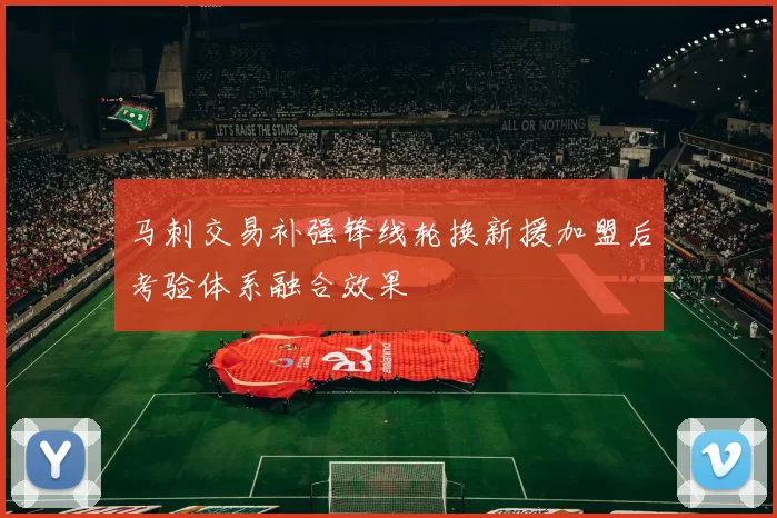 马刺交易补强锋线轮换新援加盟后考验体系融合效果