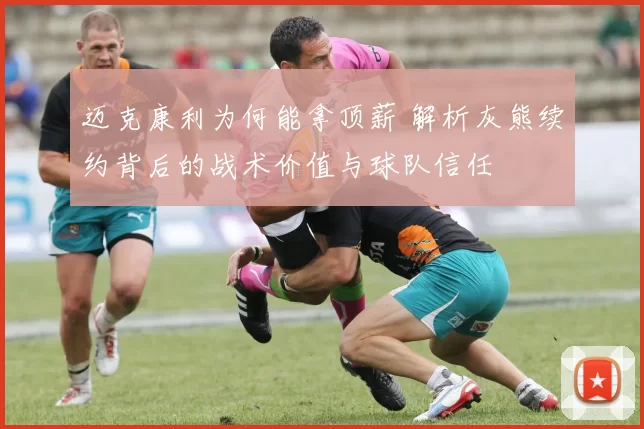 迈克康利为何能拿顶薪 解析灰熊续约背后的战术价值与球队信任