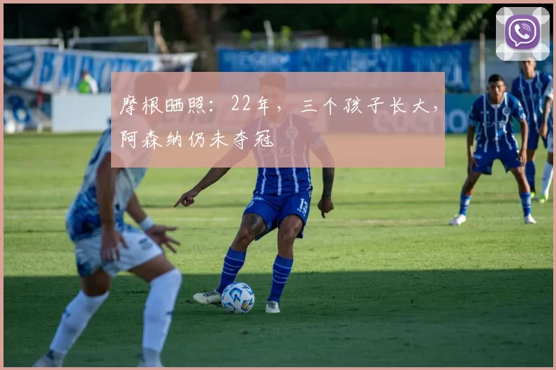 摩根晒照：22年，三个孩子长大，阿森纳仍未夺冠