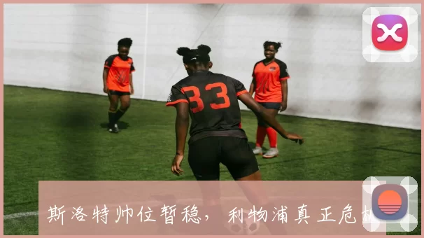 斯洛特帅位暂稳，利物浦真正危机才刚开始