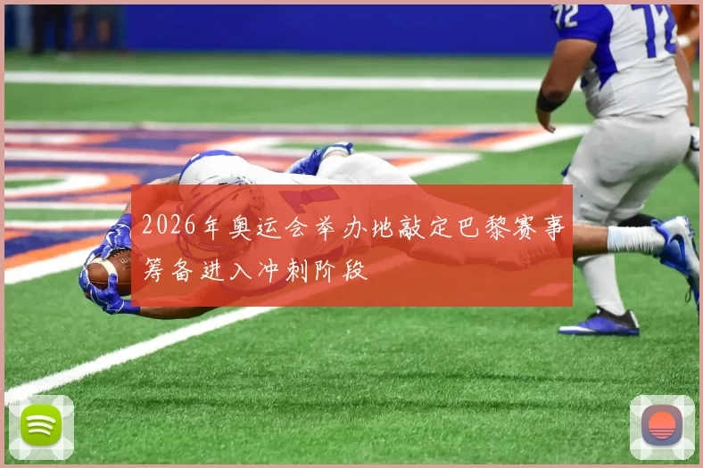 2026年奥运会举办地敲定巴黎赛事筹备进入冲刺阶段