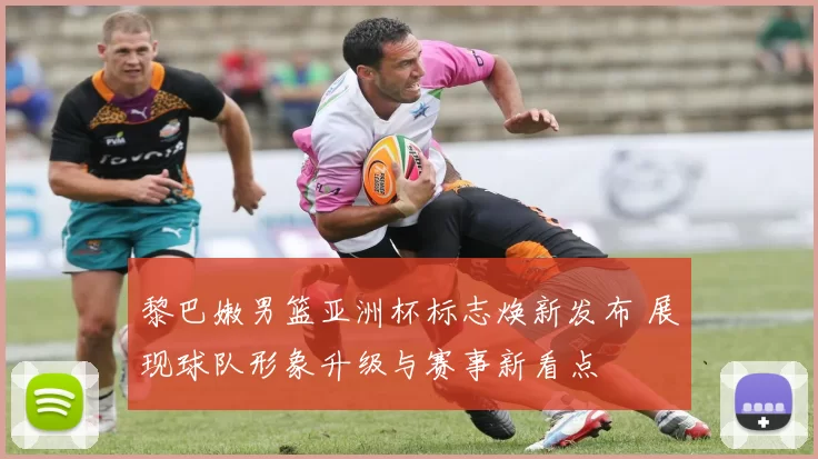 黎巴嫩男篮亚洲杯标志焕新发布 展现球队形象升级与赛事新看点