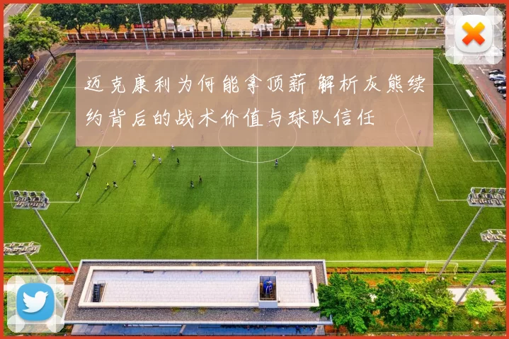 迈克康利为何能拿顶薪 解析灰熊续约背后的战术价值与球队信任