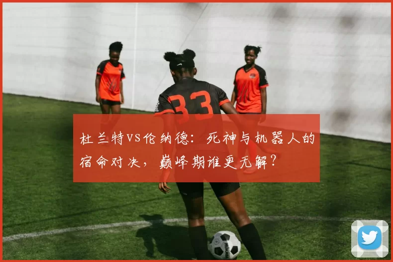 杜兰特vs伦纳德：死神与机器人的宿命对决，巅峰期谁更无解？