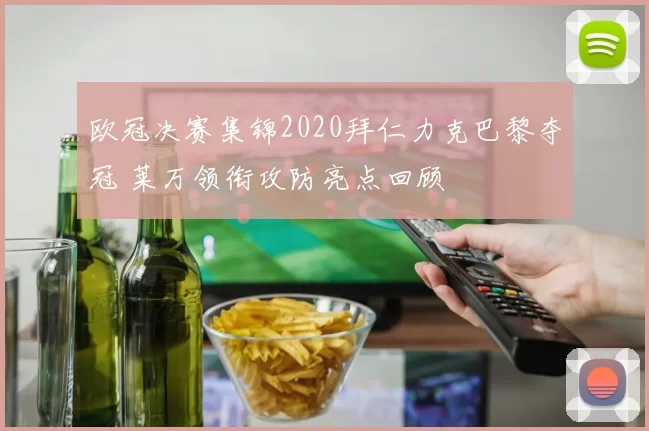 欧冠决赛集锦2020拜仁力克巴黎夺冠 莱万领衔攻防亮点回顾