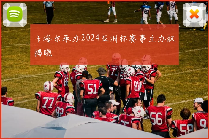 卡塔尔承办2024亚洲杯赛事主办权揭晓