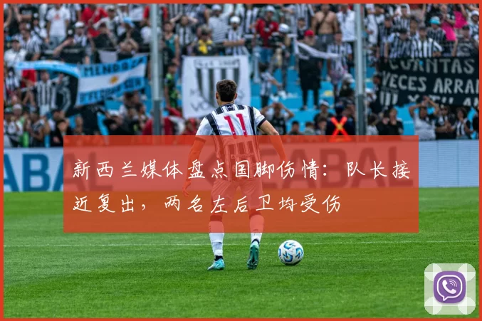 新西兰媒体盘点国脚伤情：队长接近复出，两名左后卫均受伤