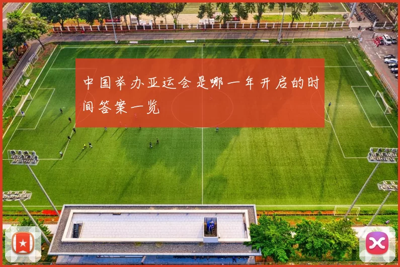 中国举办亚运会是哪一年开启的时间答案一览